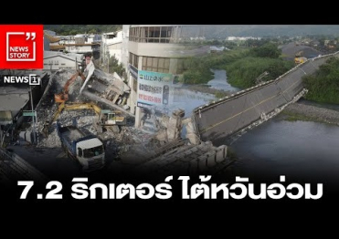 แผ่นดินไหวในไต้หวัน