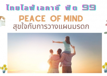 อุ่นใจวางแผนด้วยไทยไลฟ์เลกาซีฟิต 99เพื่อครอบครัว