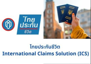 ไทยประกันชีวิต International Claims Solution (ICS)