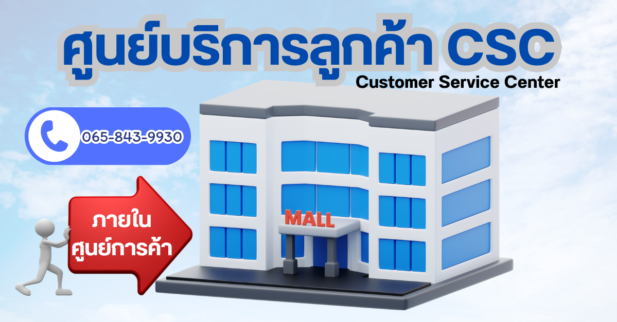 12 ศูนย์บริการลูกค้า CSC (Customer Service Center) - Digital Office