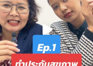 ทำประกันสุขภาพต้องตรวจสุขภาพไหม??