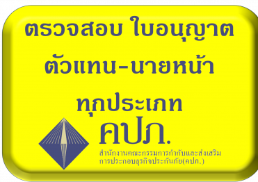 ตรวจใบอนุญาตตัวแทนทุกประเภท ที่เว็บ คปภ.