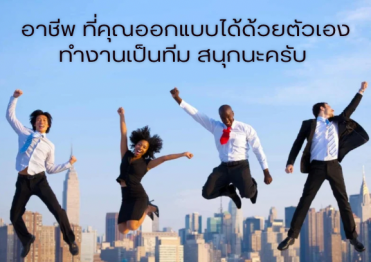 ความมุ่งมั่นของคุณ สร้างแรงบันดาลใจให้คนได้มากมาย