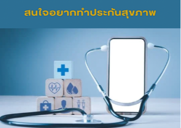 ประกันสุแบบเหมาจ่าย ราคาเบาเบา