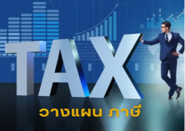 วางแผนภาษีดี มีเงินเหลือ สะดวกปลอดภัย ใช้ได้จริง