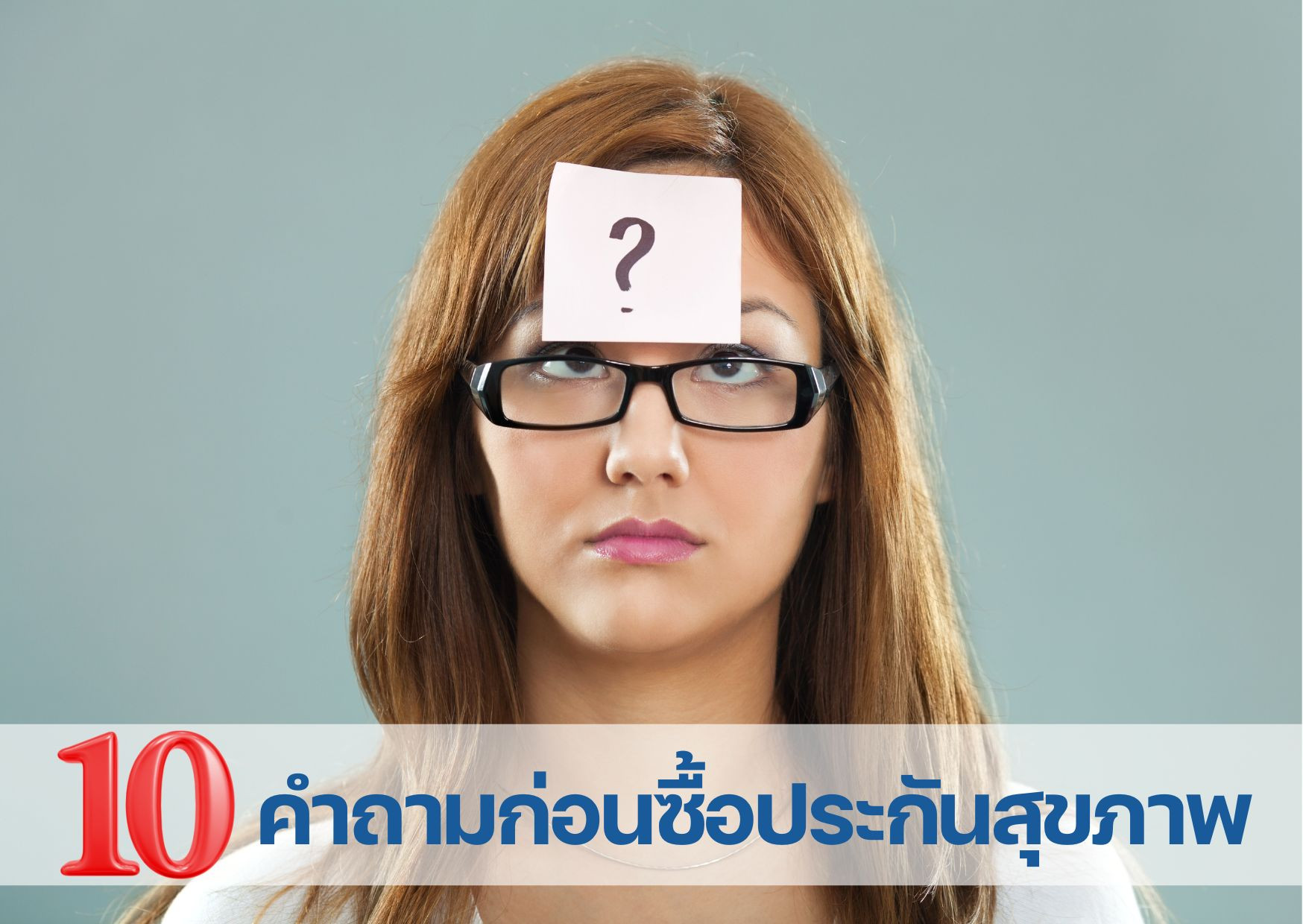 10 คำถามที่ควรถามก่อนซื้อประกันสุขภาพ