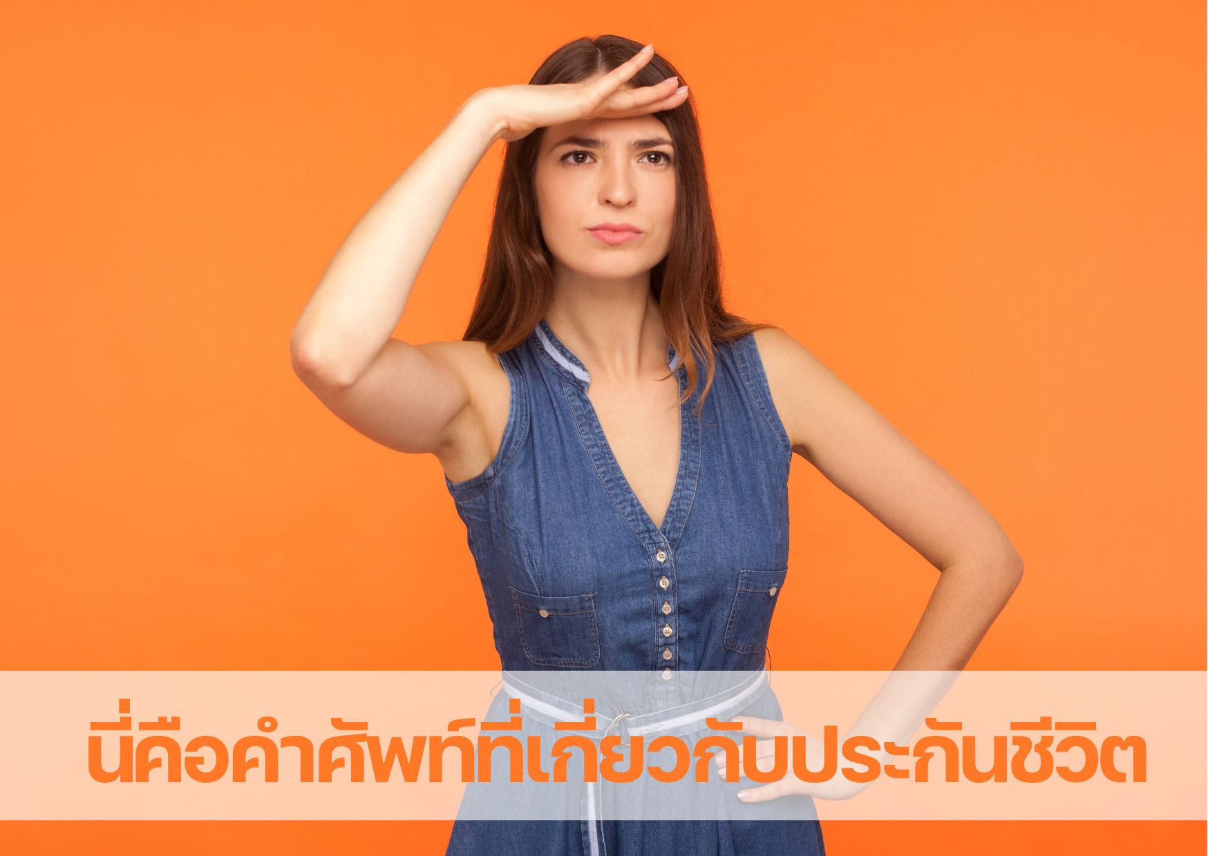 คำศัพท์ประกันชีวิต (Life Insurance)