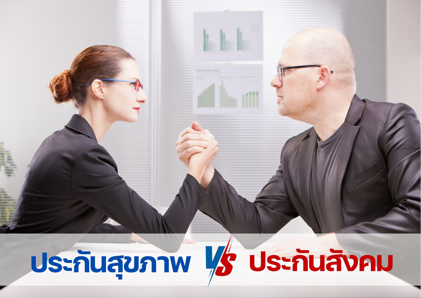  เปรียบเทียบระหว่างประกันสุขภาพ กับ ประกันสังคม