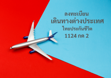 ลงทะเบียนเดินทางต่างประเทศ-ไทยประกันชีวิต