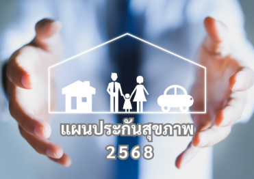 ประกันสุขภาพเหมาจ่าย ไทยประกันชีวิต
