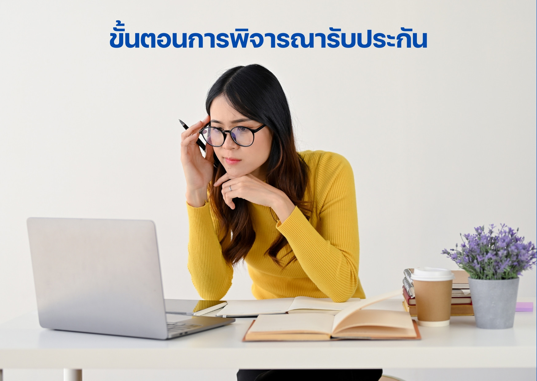 ขั้นตอนการพิจารณารับประกัน