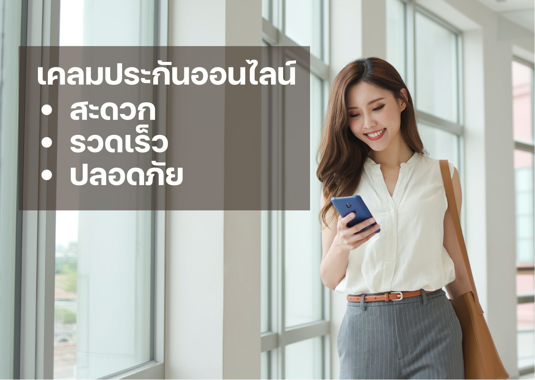 เคลมประกันออนไลน์ ไทยประกันชีวิต