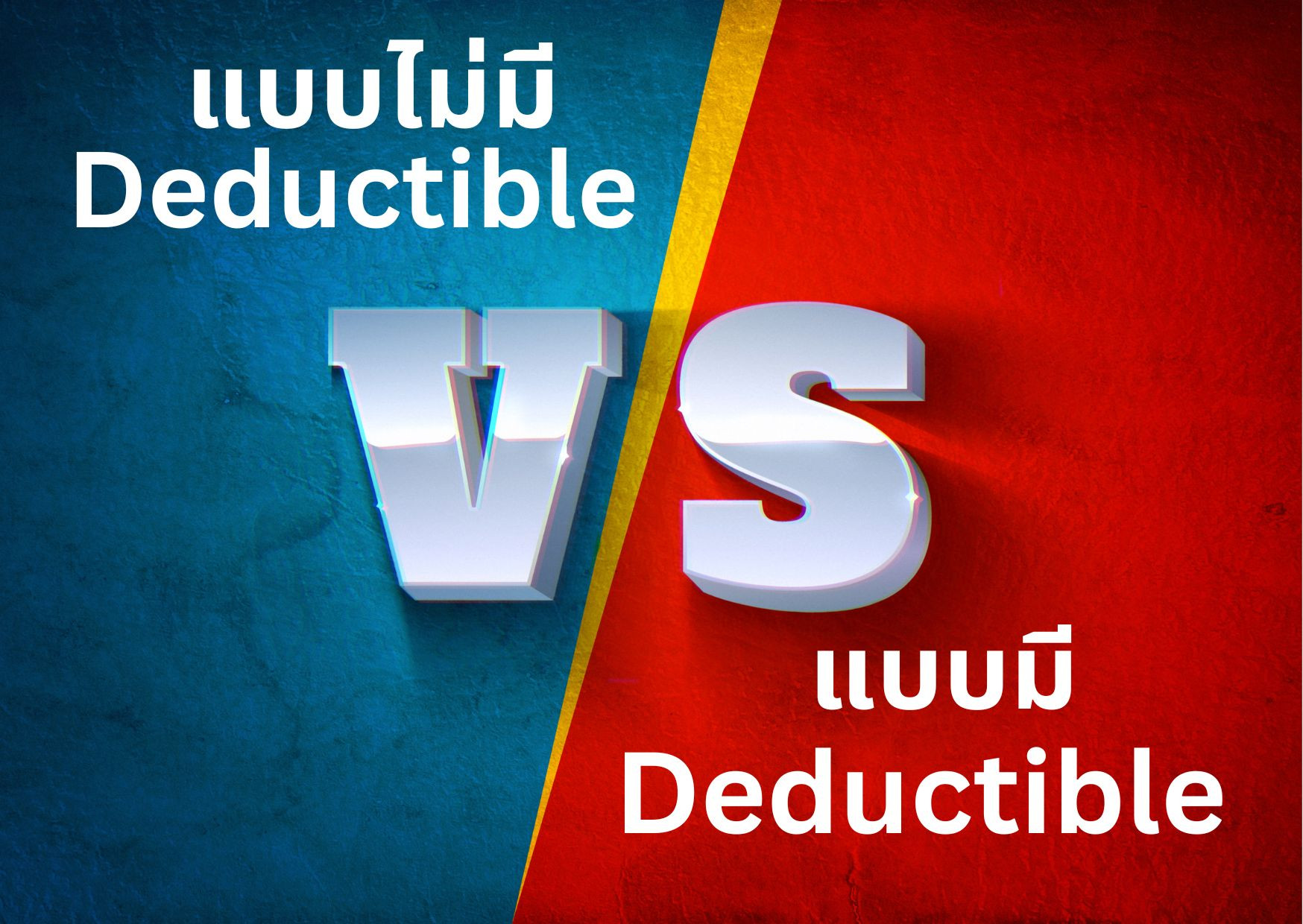  deductibleคืออะไร