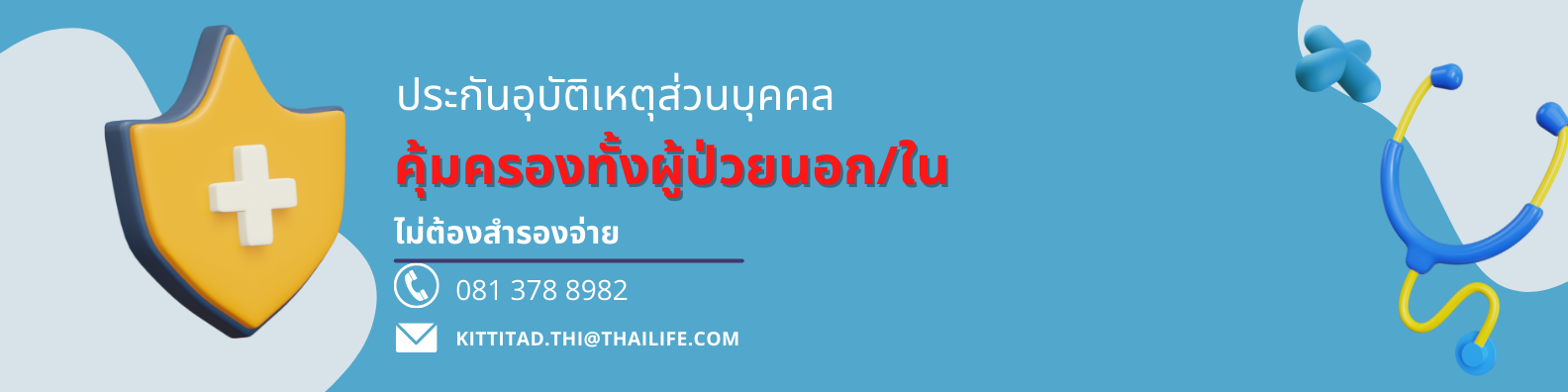 ประกันอุบัติเหตุ ไทยประกันชีวิต