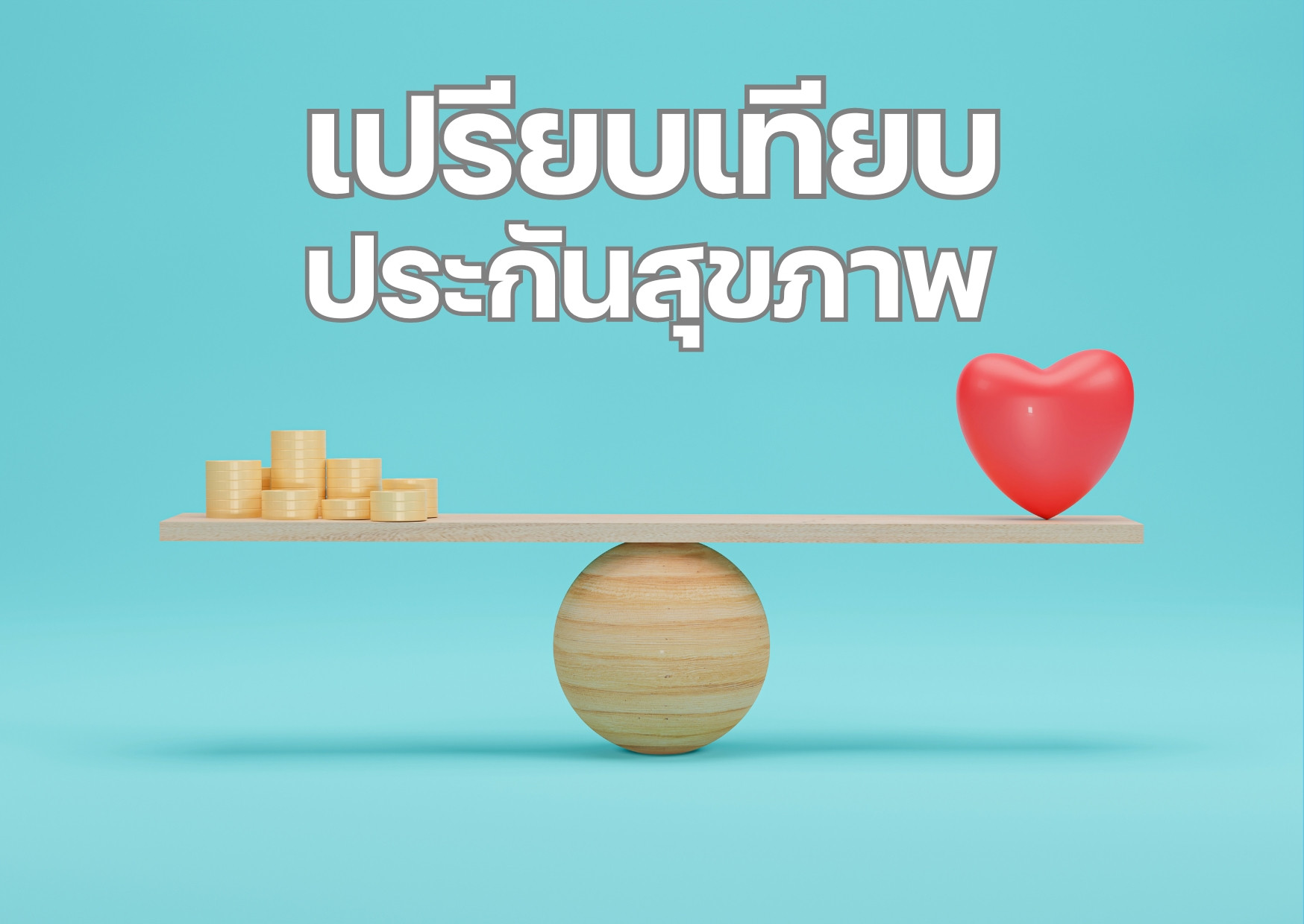 เปรียบเทียบประกันสุขภาพ ไทยประกันชีวิต