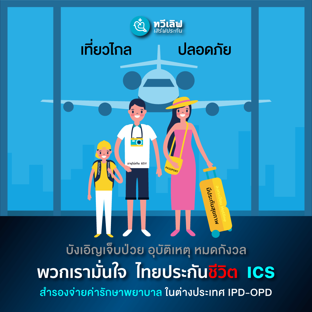  บริการสินไหมในต่างประเทศ ไทยประกันชีวิต (International Claims Solutions ทวีเลิฟเสิร์ฟประกัน