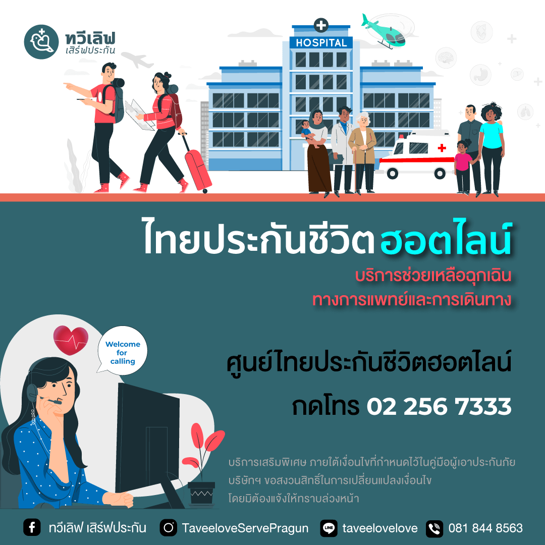 ไทยประกันชีวิต ฮอตไลน์ ทวีเลิฟเสิร์ฟประกัน