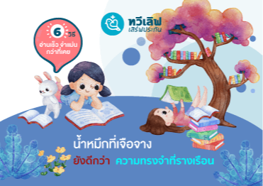 6 เคล็ดลับ อ่านเร็ว จำแม่นกว่าที่เคย