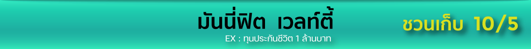 ประกันชีวิต ทวีเลิฟเสิร์ฟประกัน