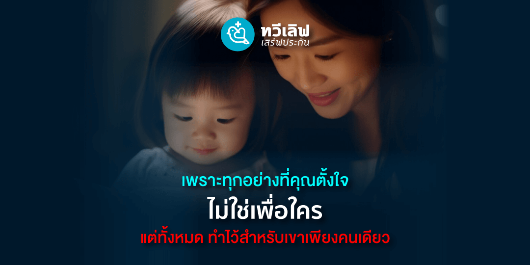 ประกันชีวิต ทวีเลิฟเสิร์ฟประกัน