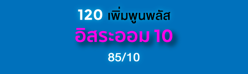 อิสระออม10 ไทยประกันชีวิต ลดหย่อนภาษี ทวีเลิฟเสิร์ฟประกัน