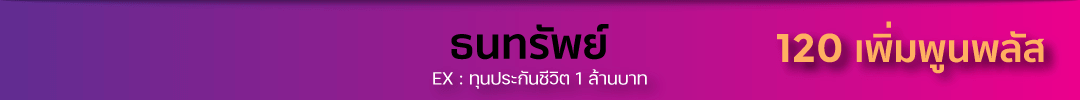 ประกันชีวิต ทวีเลิฟเสิร์ฟประกัน