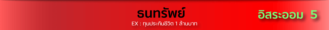 ประกันชีวิต ทวีเลิฟเสิร์ฟประกัน