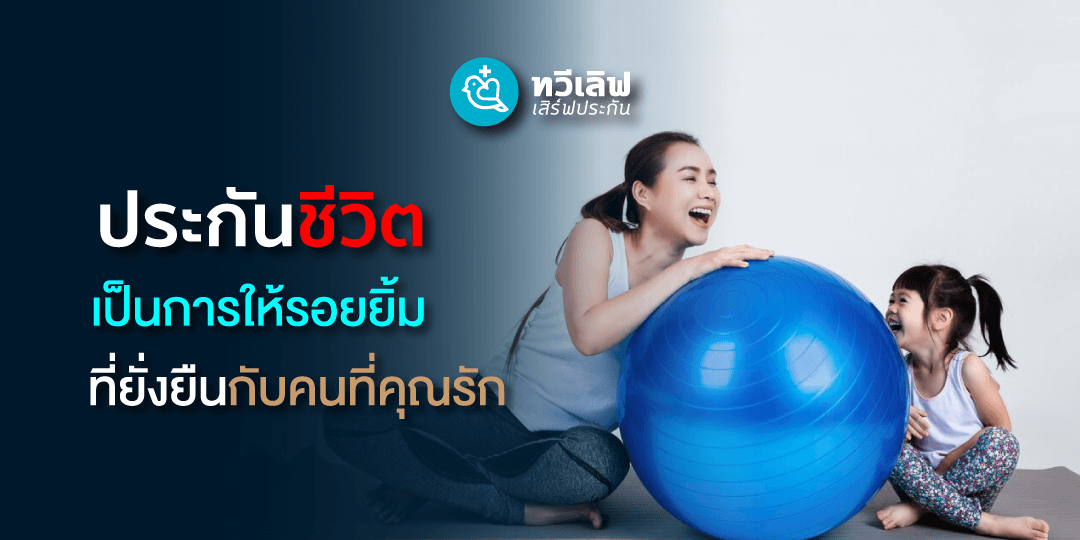 ประกันชีวิต ทวีเลิฟเสิร์ฟประกัน