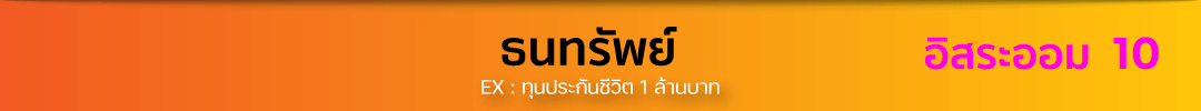 ประกันชีวิต ทวีเลิฟเสิร์ฟประกัน