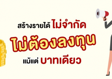 สร้างอาชีพรายได้ไม่จำกัด