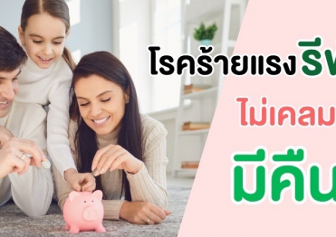 เจ็บป่วยโรคร้ายแรง ไม่เคลมมีเงินคืน