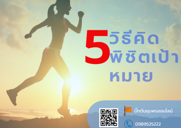 5 พิชิตเงินล้าน