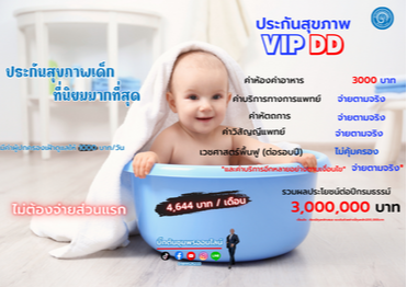 ประกันสุขภาพ VIP DD