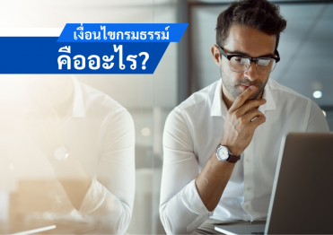 เงื่อนไขกรมธรรม์