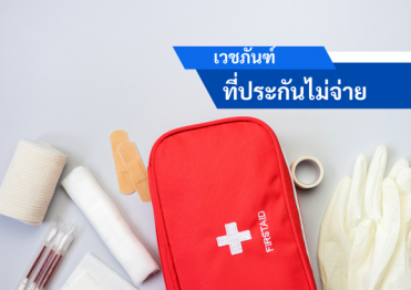 เวชภันฑ์ที่ประกันไม่จ่าย