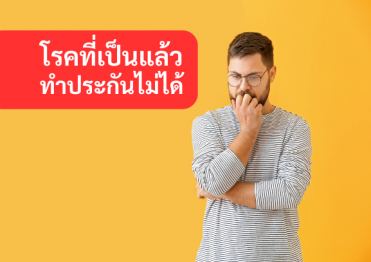 โรคที่ทำประกันไม่ได้