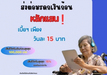 การทำมรดกและยามเกษียณ