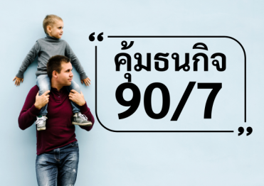 คุ้มธนกิจ90/7