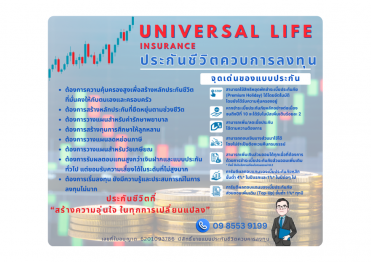 ประกันชีวิตควบการลงทุน ปรับได้ในทุกการเปลี่ยนแปลง