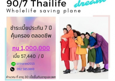 ทุกเพศคือคนสำคัญ  ประกันชีวิตแบบตลอดชีพ