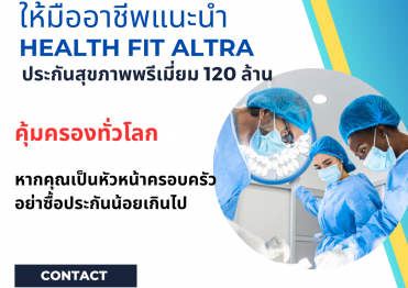 ประกันสุขภาพวงเงินสูงคุ้มครองทั่วโลก