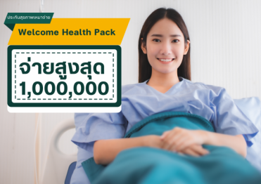 Welcome Health Pack ไทยประกันชีวิต