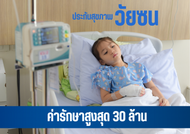ประกันสุขภาพเด็ก ไทยประกันชีวิต