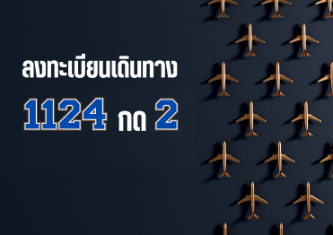 ลงทะเบียนเดินทางต่างประเทศ ไทยประกันชีวิต