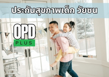 ประกันสุขภาพเด็กวัยซน OPD+