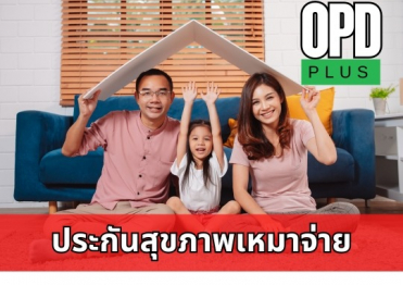ประกันสุขภาพเหมาจ่าย OPD+