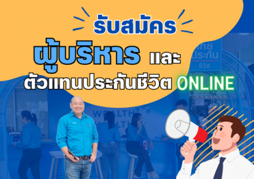 รับสมัครตัวแทนประกันชีวิต