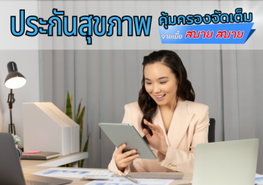 ประกันสุขภาพเหมาจ่าย สบ๊าย สบาย