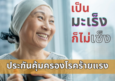 ประกันโรคร้ายแรง เจอ จ่าย ไม่จบ