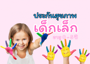 ประกันสุขภาพเด็ก อายุ 0-5 ปี